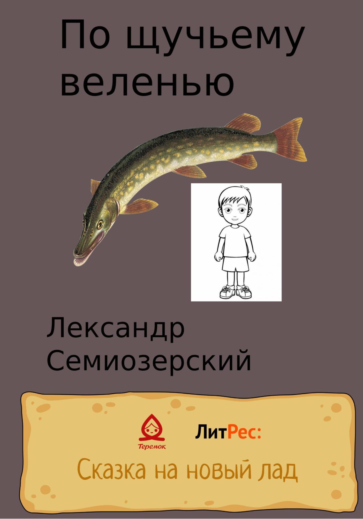 По щучьему велению - Лександр Семиозерский - Читать книги онлайн | Слушать аудиокниги онлайн | Электронная библиотека books-lib.com