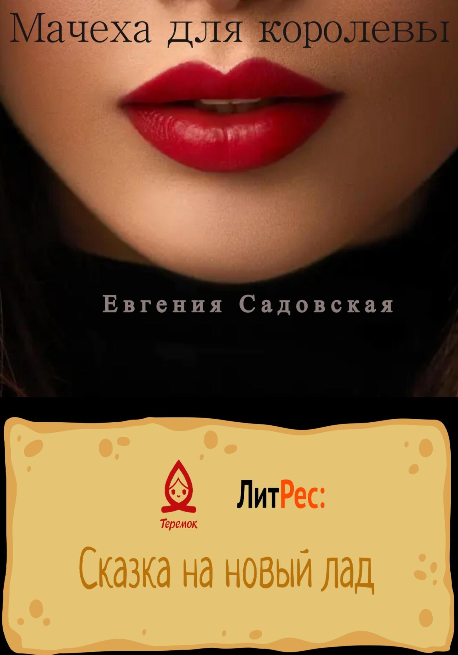 Мачеха для королевы - Евгения Олеговна Садовская - Читать книги онлайн | Слушать аудиокниги онлайн | Электронная библиотека books-lib.com
