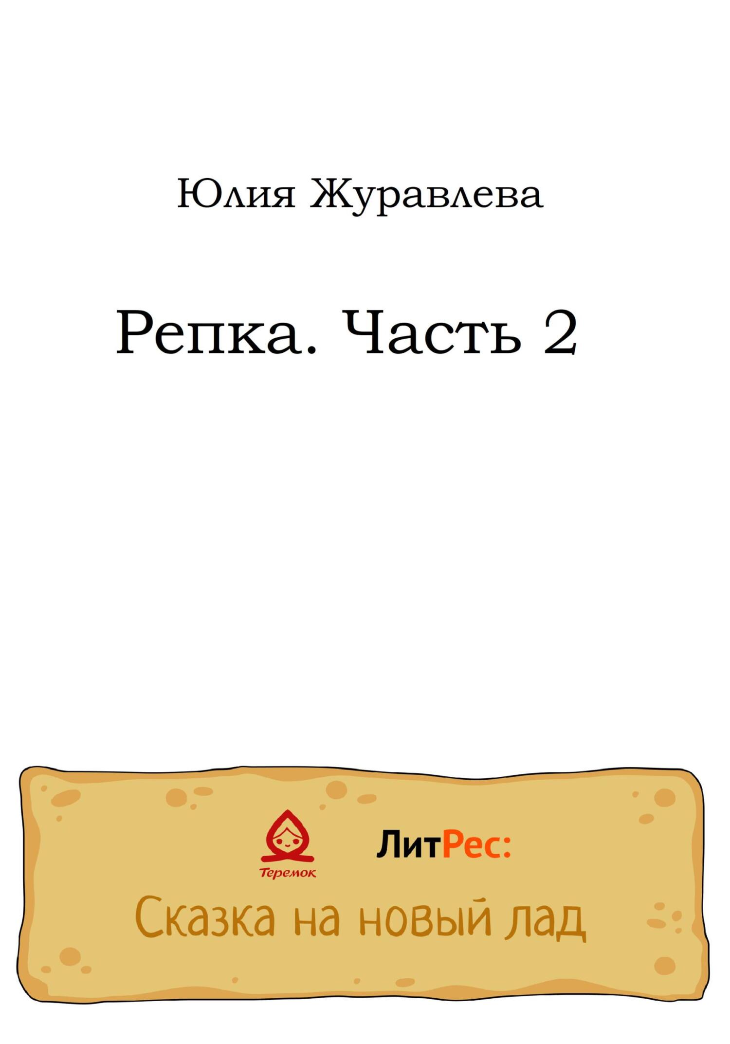 Репка. Часть 2 - Юлия Сергеевна Журавлева - Читать книги онлайн | Слушать аудиокниги онлайн | Электронная библиотека books-lib.com