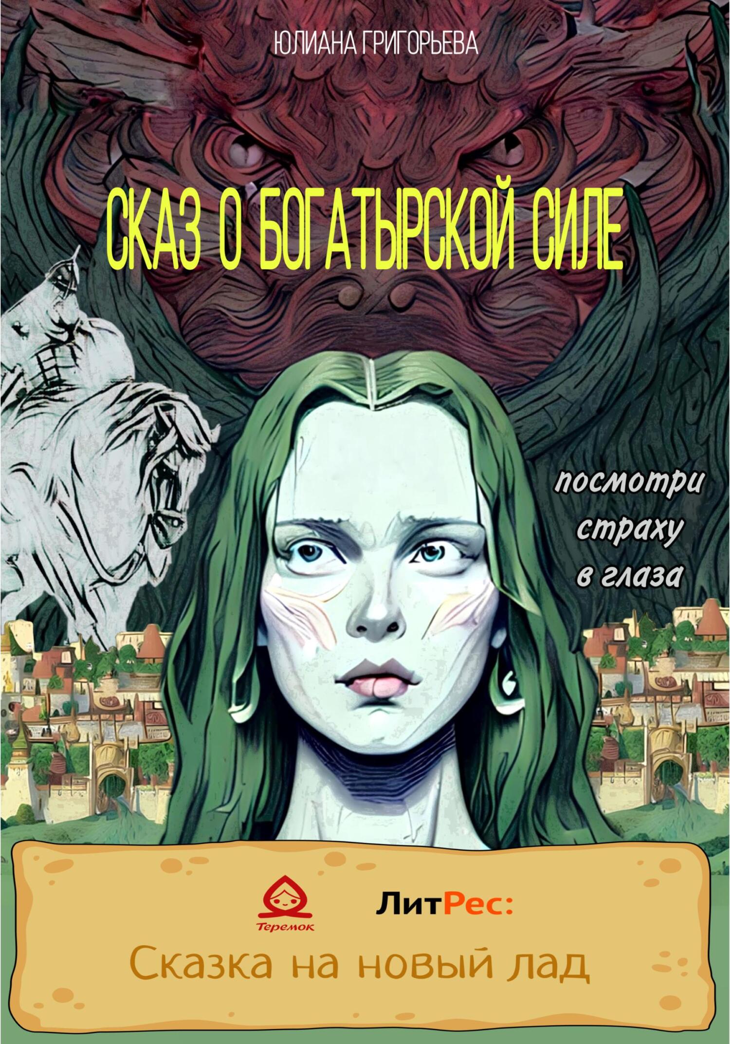 Сказ о богатырской силе - Юлиана Максимовна Григорьева - Читать книги онлайн | Слушать аудиокниги онлайн | Электронная библиотека books-lib.com