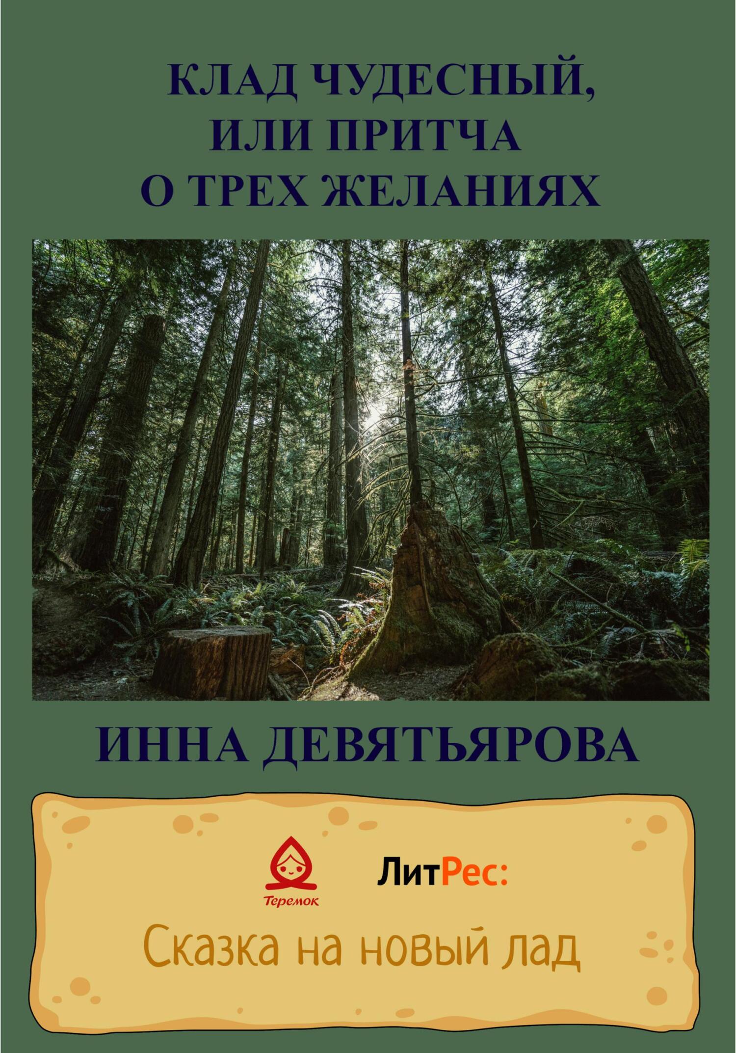 Клад чудесный, или Притча о трёх желаниях - Инна Викторовна Девятьярова - Читать книги онлайн | Слушать аудиокниги онлайн | Электронная библиотека books-lib.com