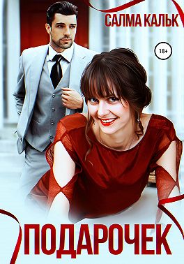 Подарочек - Салма Кальк - Читать книги онлайн | Слушать аудиокниги онлайн | Электронная библиотека books-lib.com
