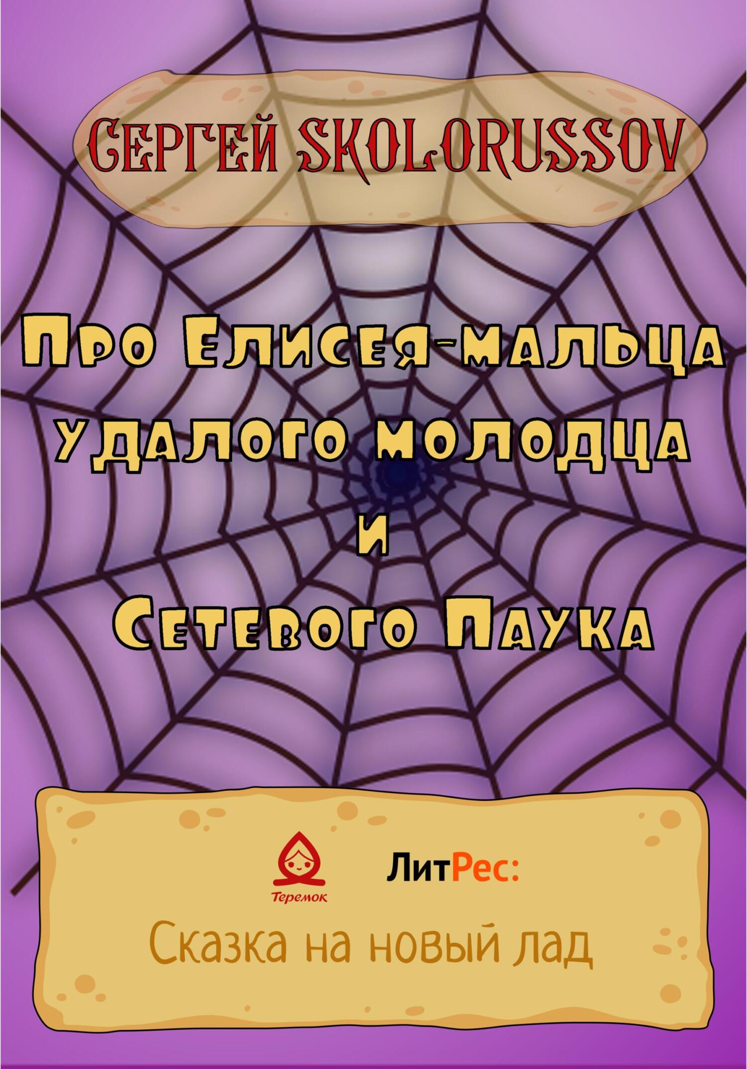 Про Елисея-мальца удалого молодца и Сетевого Паука - Сергей Skolorussov - Читать книги онлайн | Слушать аудиокниги онлайн | Электронная библиотека books-lib.com