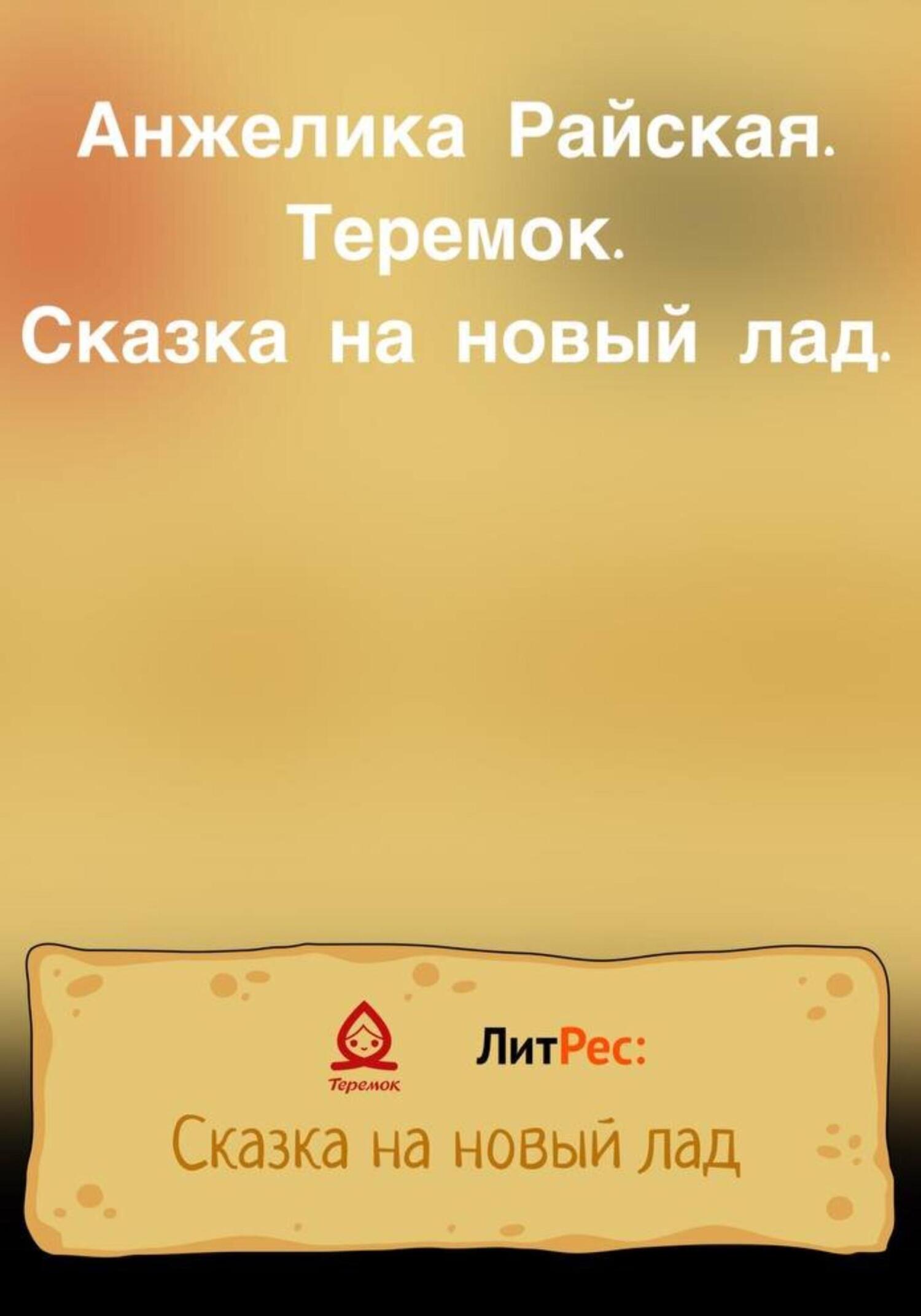 Теремок. Сказка на новый лад - Анжелика Райская - Читать книги онлайн | Слушать аудиокниги онлайн | Электронная библиотека books-lib.com