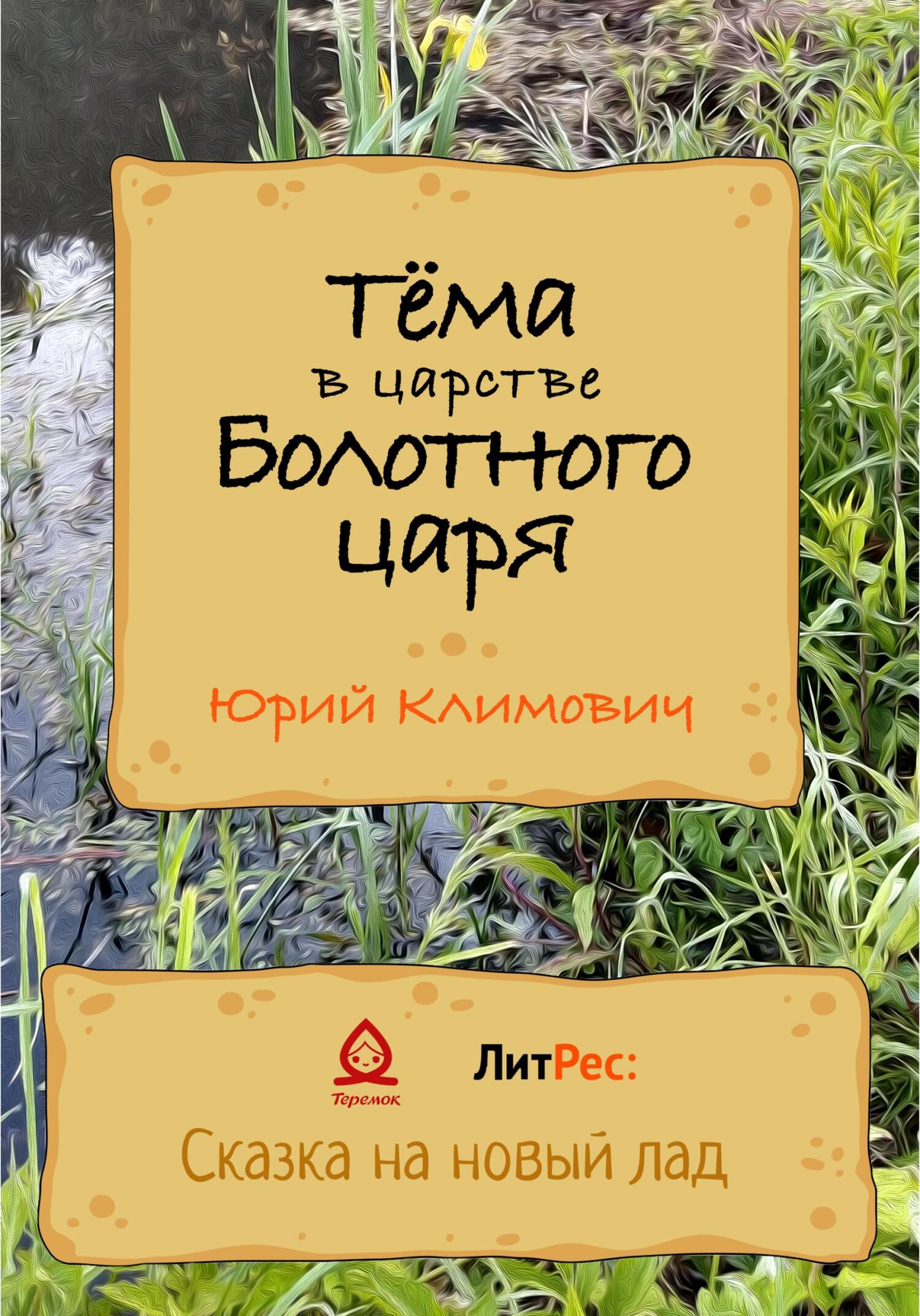 Тёма в царстве Болотного царя - Юрий Владимирович Климович - Читать книги онлайн | Слушать аудиокниги онлайн | Электронная библиотека books-lib.com