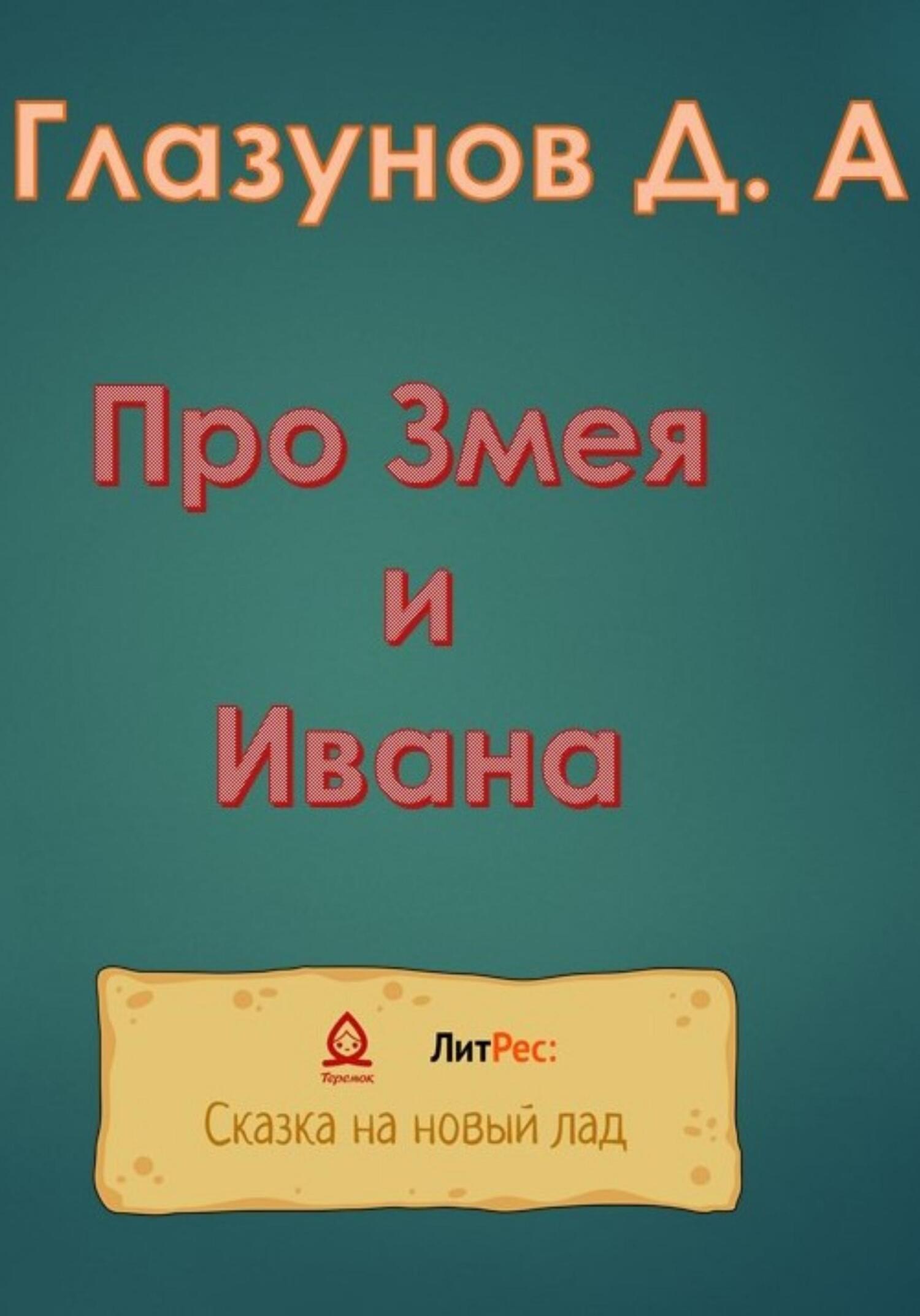 Про Змея и Ивана - Дмитрий Глазунов - Читать книги онлайн | Слушать аудиокниги онлайн | Электронная библиотека books-lib.com