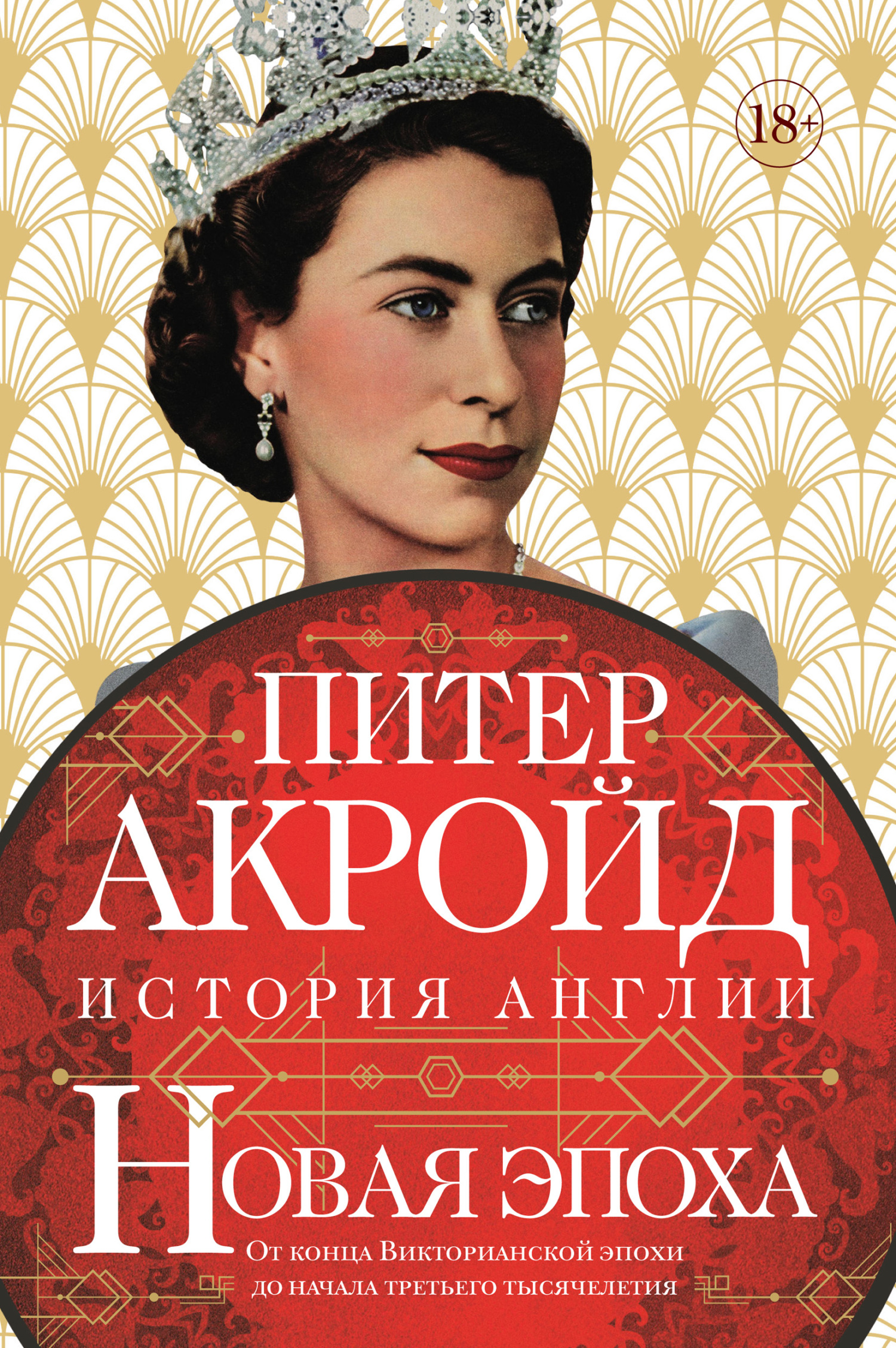 Новая эпоха. От конца Викторианской эпохи до начала третьего тысячелетия - Питер Акройд - Читать книги онлайн | Слушать аудиокниги онлайн | Электронная библиотека books-lib.com