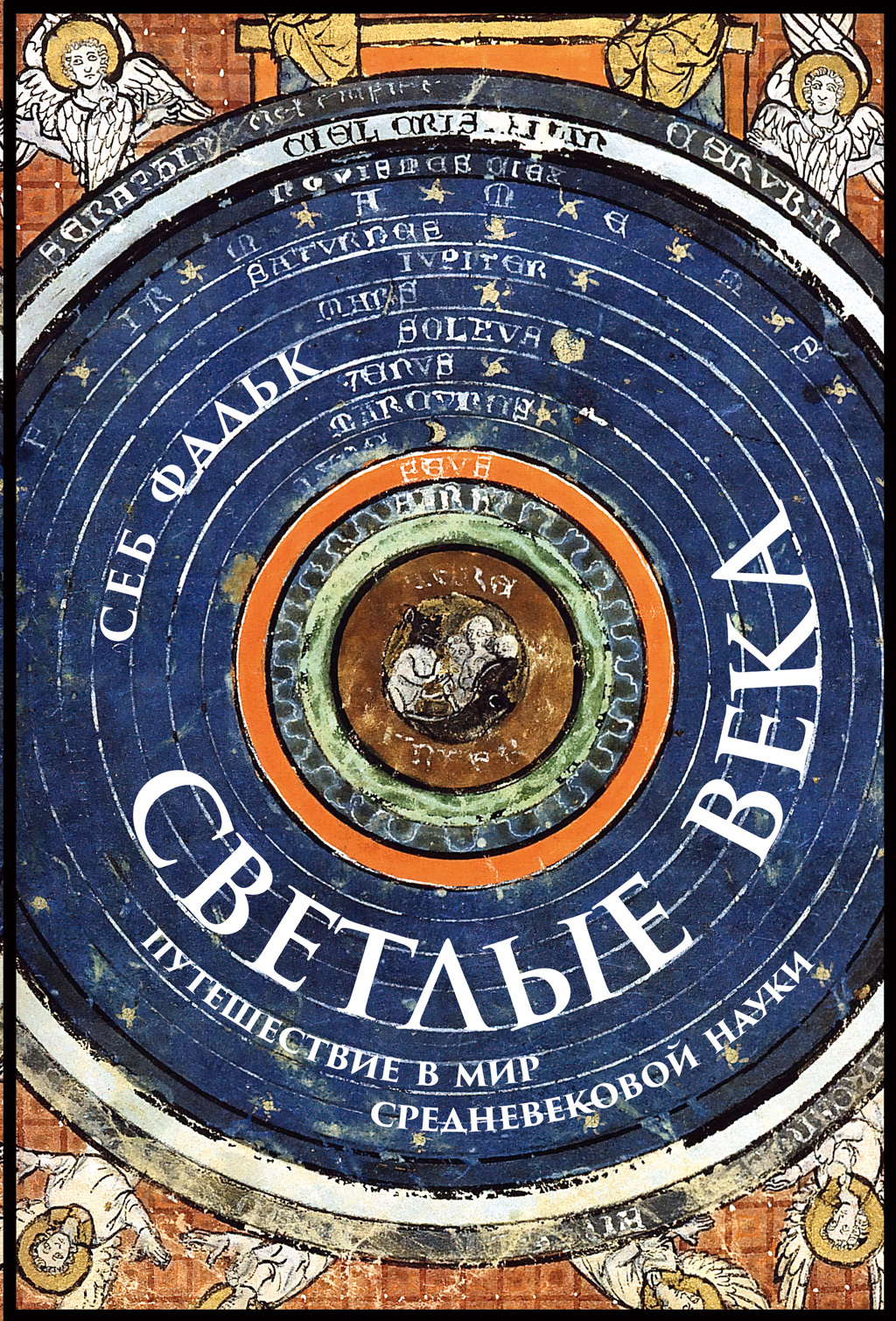 Светлые века. Путешествие в мир средневековой науки - Себ Фальк - Читать книги онлайн | Слушать аудиокниги онлайн | Электронная библиотека books-lib.com