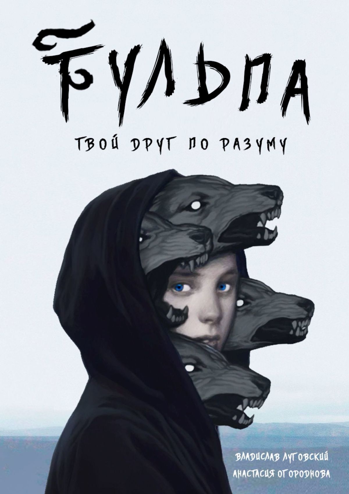 Тульпа. Твой друг по разуму - Анастасия Огороднова - Читать книги онлайн | Слушать аудиокниги онлайн | Электронная библиотека books-lib.com