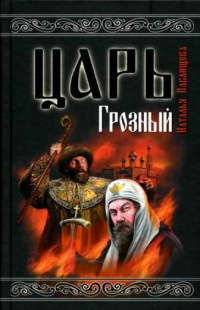 Царь Грозный - Наталья Павлищева - Читать книги онлайн | Слушать аудиокниги онлайн | Электронная библиотека books-lib.com