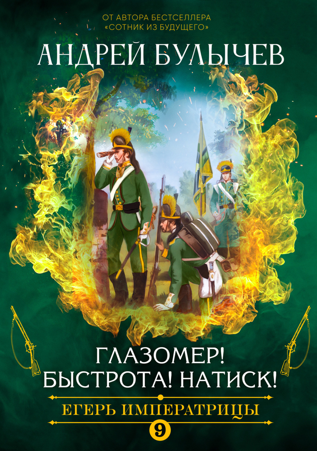 Глазомер! Быстрота! Натиск! - Андрей Владимирович Булычев - Читать книги онлайн | Слушать аудиокниги онлайн | Электронная библиотека books-lib.com