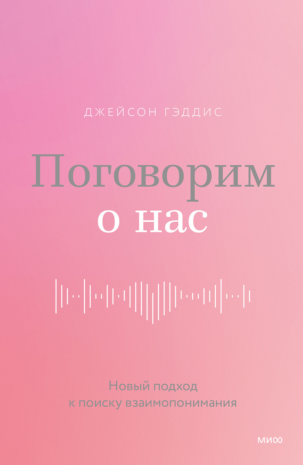 Поговорим о нас - Джейсон Гэддис - Читать книги онлайн | Слушать аудиокниги онлайн | Электронная библиотека books-lib.com