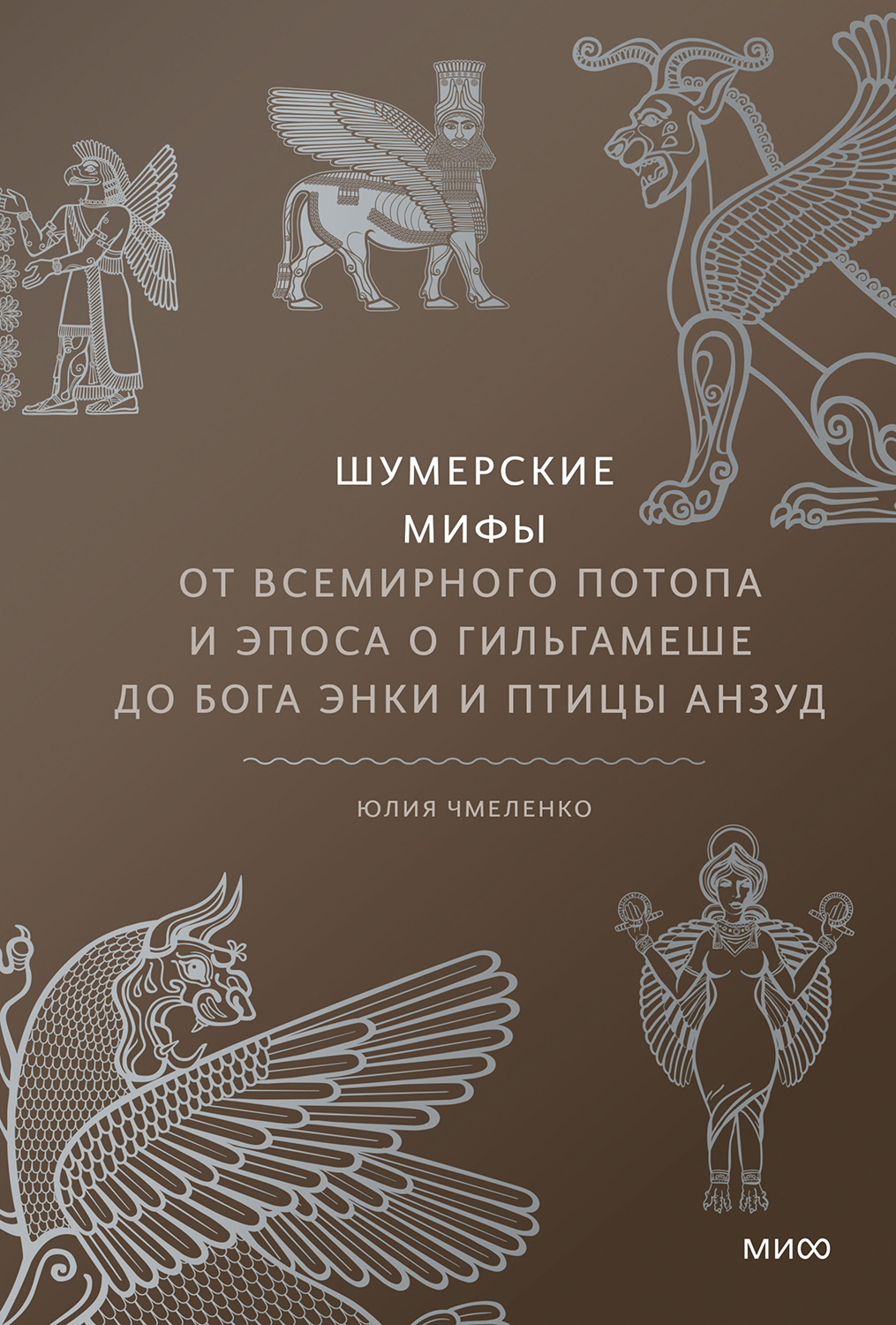 Шумерские мифы - Юлия Чмеленко - Читать книги онлайн | Слушать аудиокниги онлайн | Электронная библиотека books-lib.com