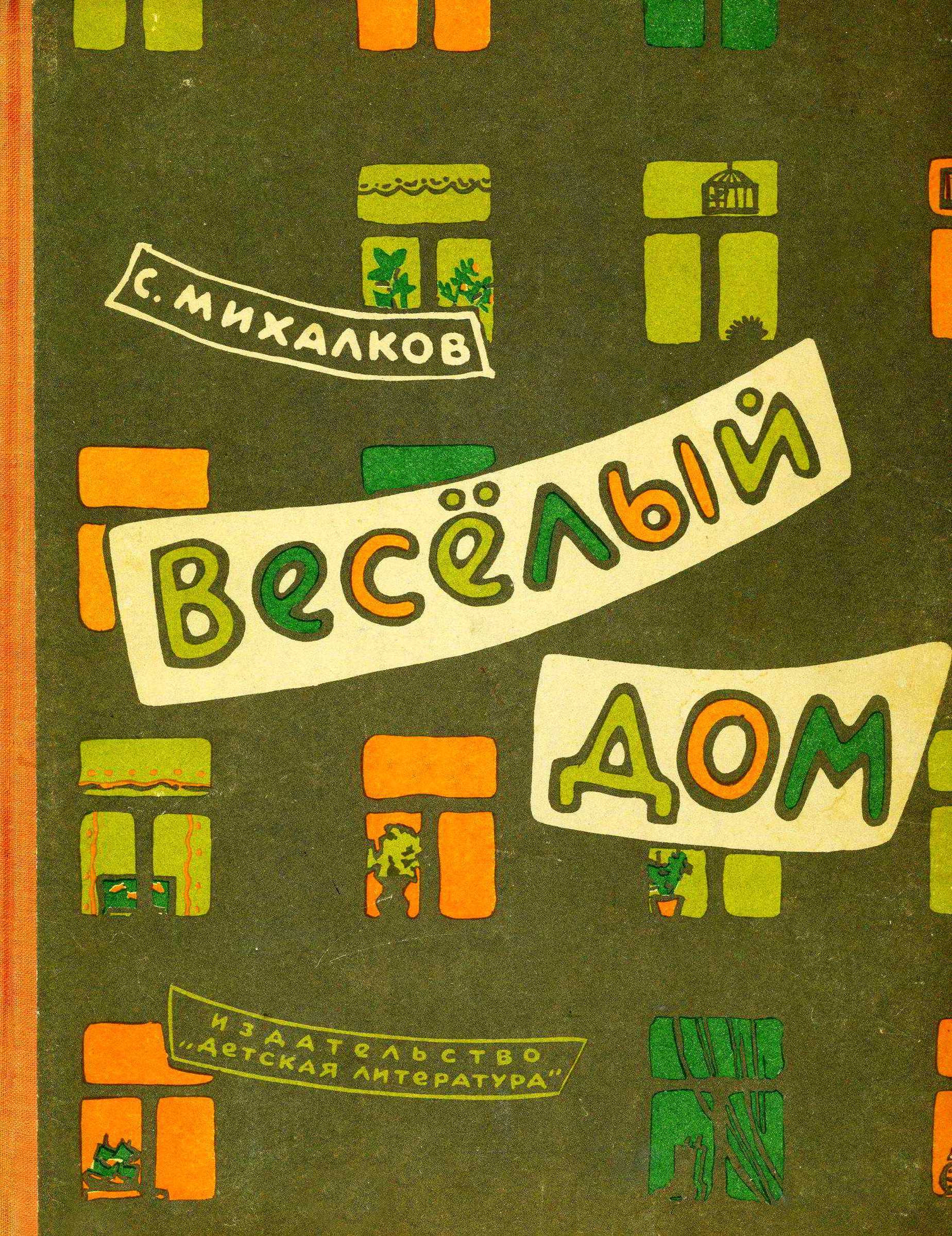 Весёлый дом - Сергей Владимирович Михалков - Читать книги онлайн | Слушать аудиокниги онлайн | Электронная библиотека books-lib.com