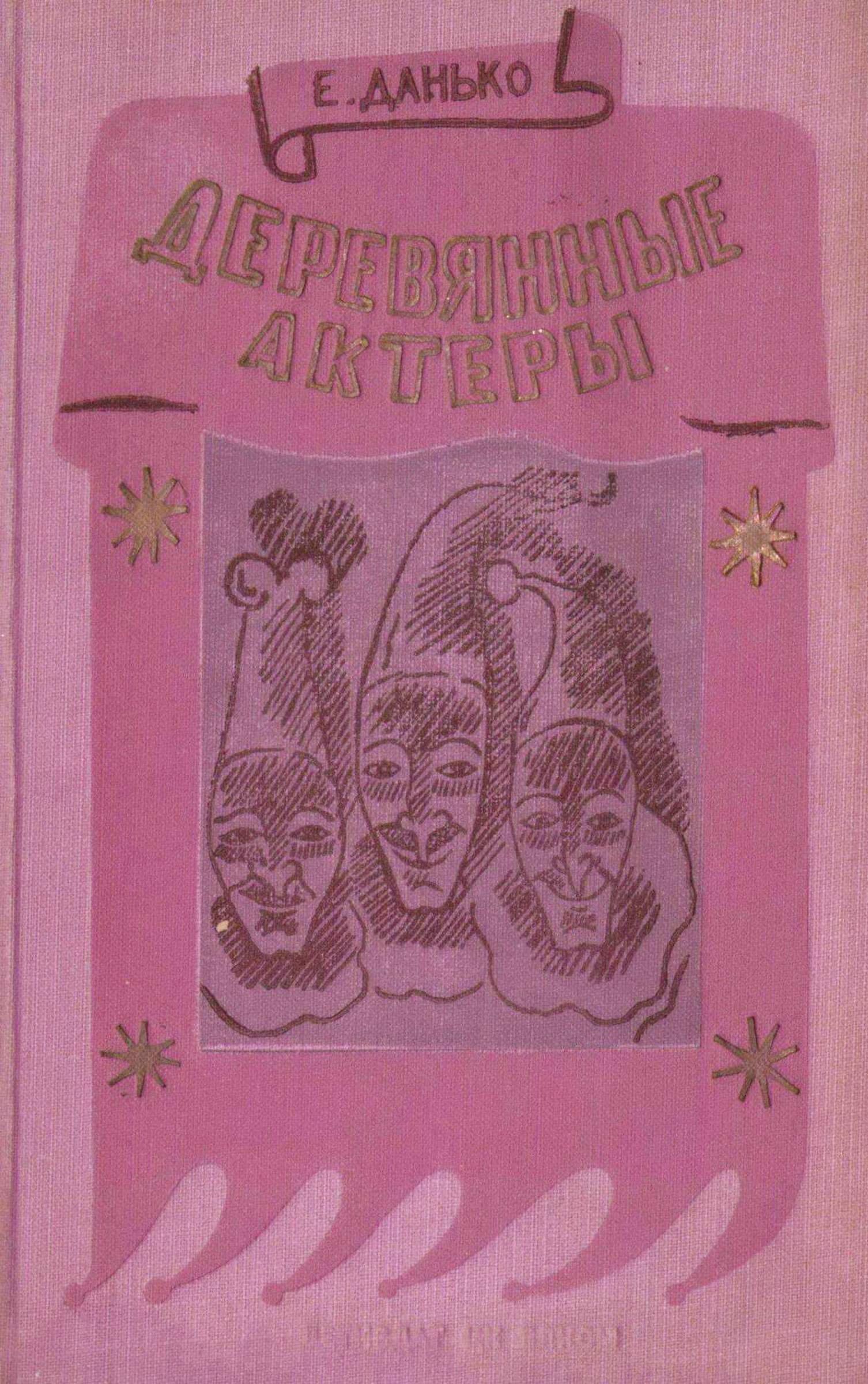 Деревянные актеры - Елена Яковлевна Данько - Читать книги онлайн | Слушать аудиокниги онлайн | Электронная библиотека books-lib.com