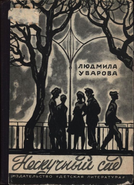 Нескучный сад - Людмила Захаровна Уварова - Читать книги онлайн | Слушать аудиокниги онлайн | Электронная библиотека books-lib.com