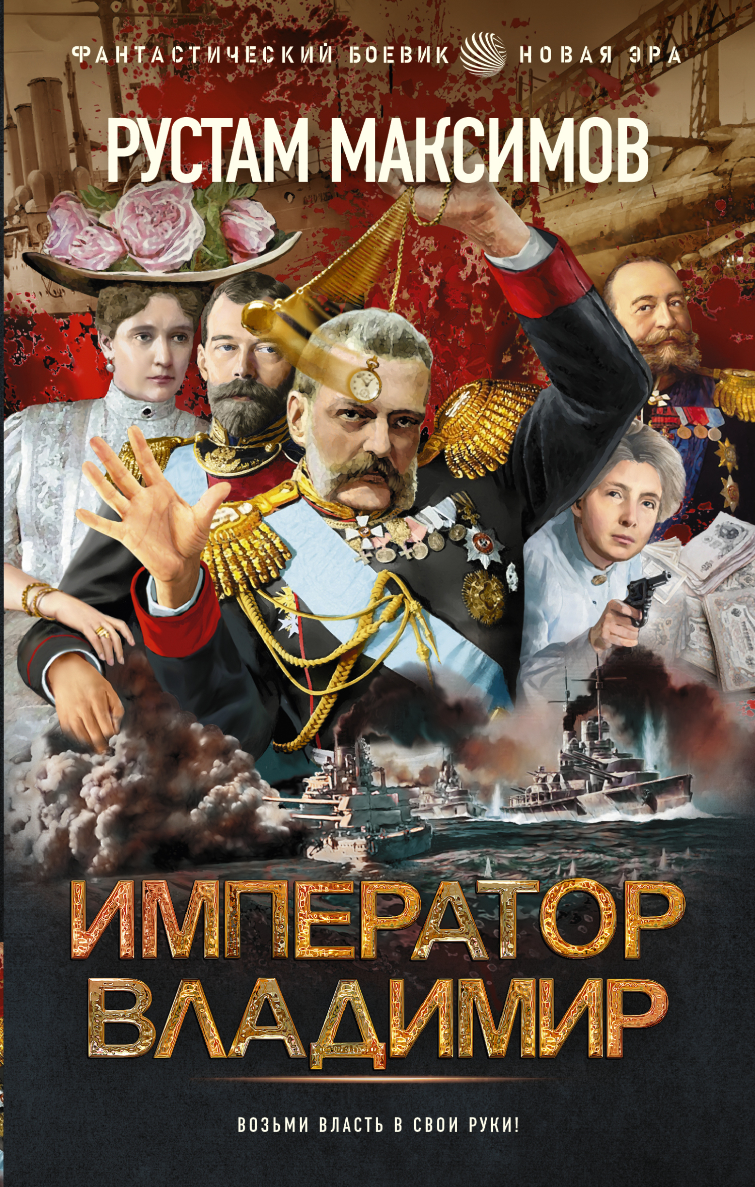 Император Владимир - Рустам Иванович Максимов - Читать книги онлайн | Слушать аудиокниги онлайн | Электронная библиотека books-lib.com