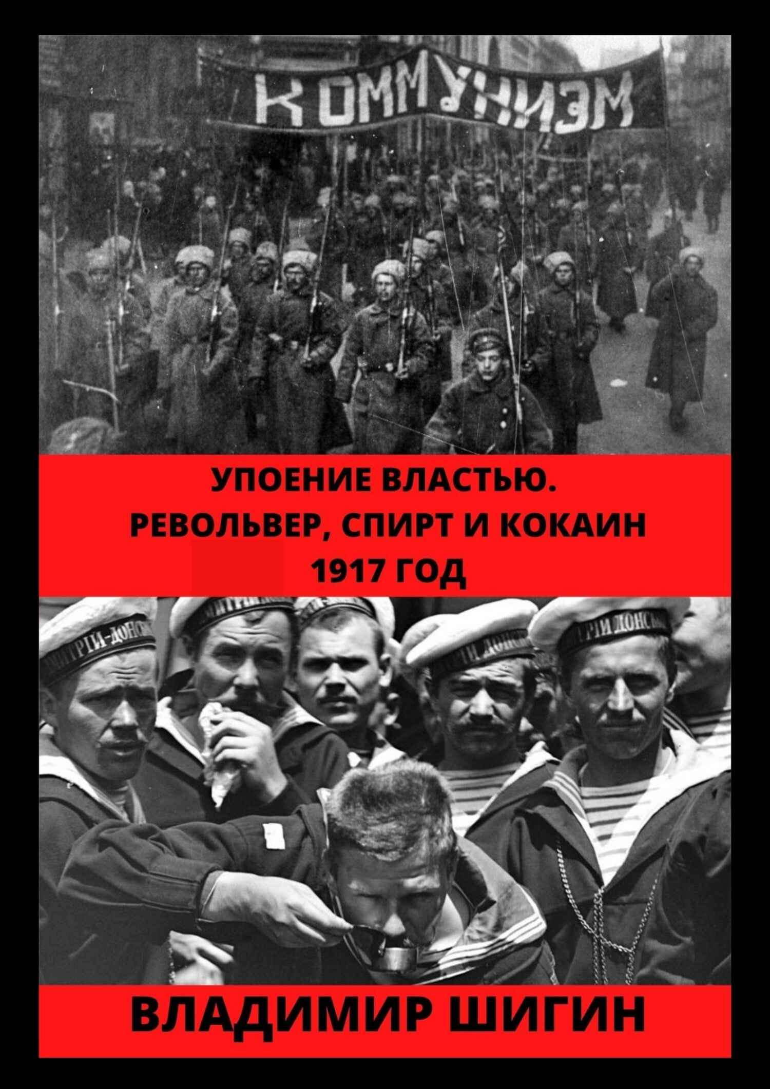 Упоение властью. Револьвер, спирт и кокаин. 1917 год - Владимир Виленович Шигин - Читать книги онлайн | Слушать аудиокниги онлайн | Электронная библиотека books-lib.com