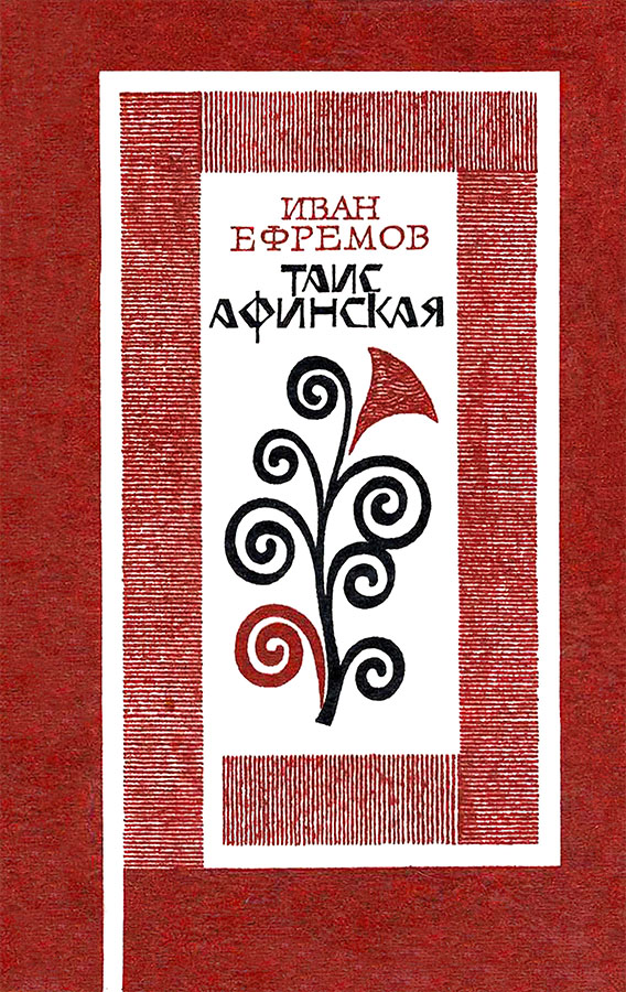 Таис Афинская. Роман - Иван Антонович Ефремов - Читать книги онлайн | Слушать аудиокниги онлайн | Электронная библиотека books-lib.com