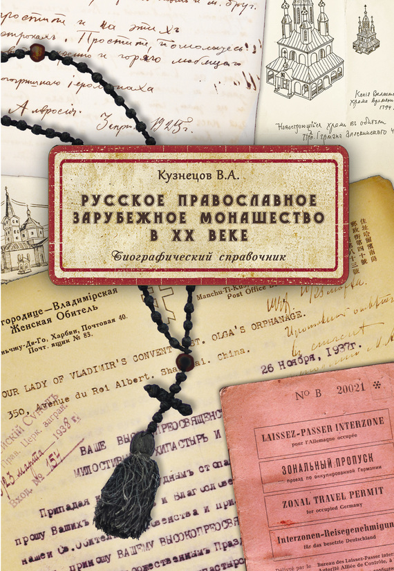 Русское православное зарубежное монашество в XX веке - Владимир Анатольевич Кузнецов - Читать книги онлайн | Слушать аудиокниги онлайн | Электронная библиотека books-lib.com