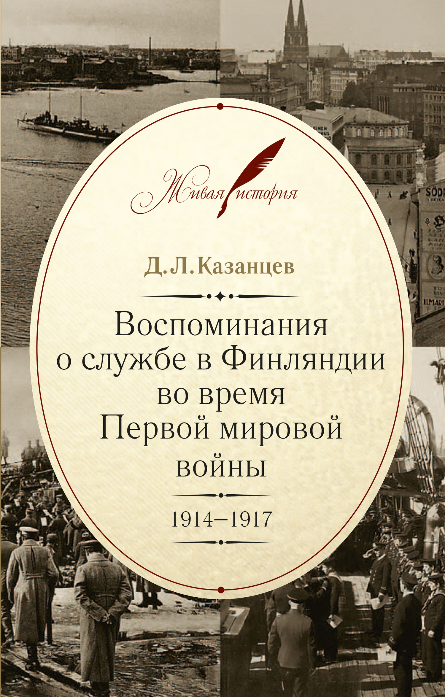 Воспоминания о службе в Финляндии во время Первой мировой войны. 1914–1917 - Дмитрий Леонидович Казанцев - Читать книги онлайн | Слушать аудиокниги онлайн | Электронная библиотека books-lib.com
