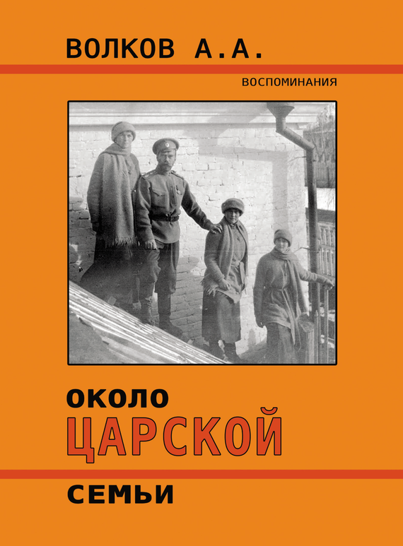 Около Царской семьи - Алексей Андреевич Волков - Читать книги онлайн | Слушать аудиокниги онлайн | Электронная библиотека books-lib.com