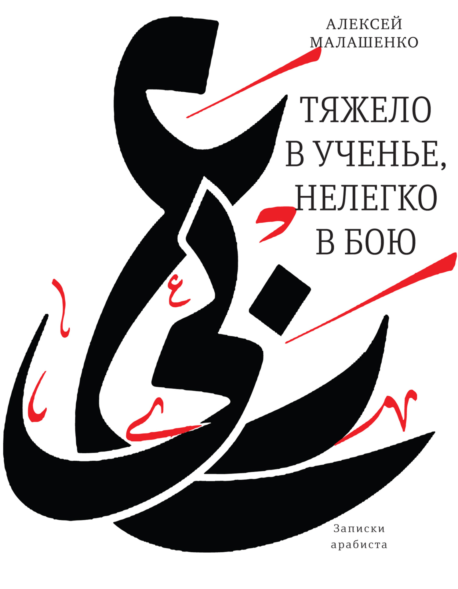 Тяжело в ученье, нелегко в бою. Записки арабиста - Алексей Всеволодович Малашенко - Читать книги онлайн | Слушать аудиокниги онлайн | Электронная библиотека books-lib.com