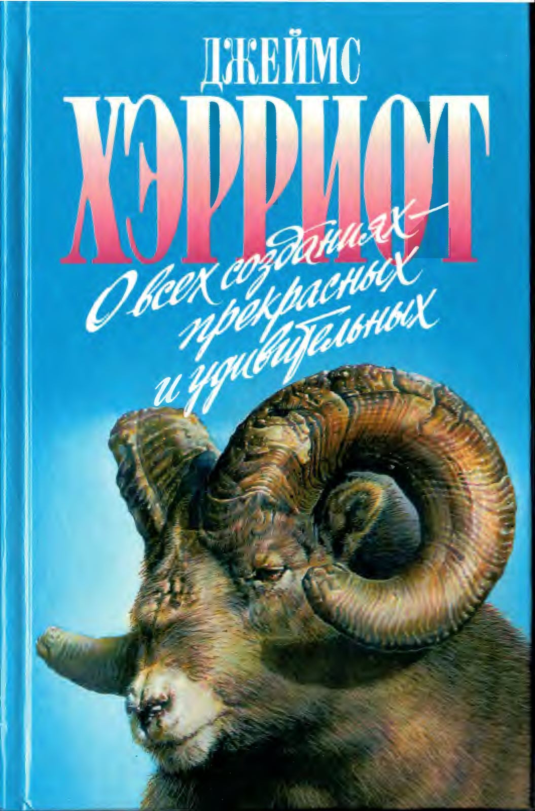 О всех созданиях - прекрасных и удивительных - Джеймс Хэрриот - Читать книги онлайн | Слушать аудиокниги онлайн | Электронная библиотека books-lib.com