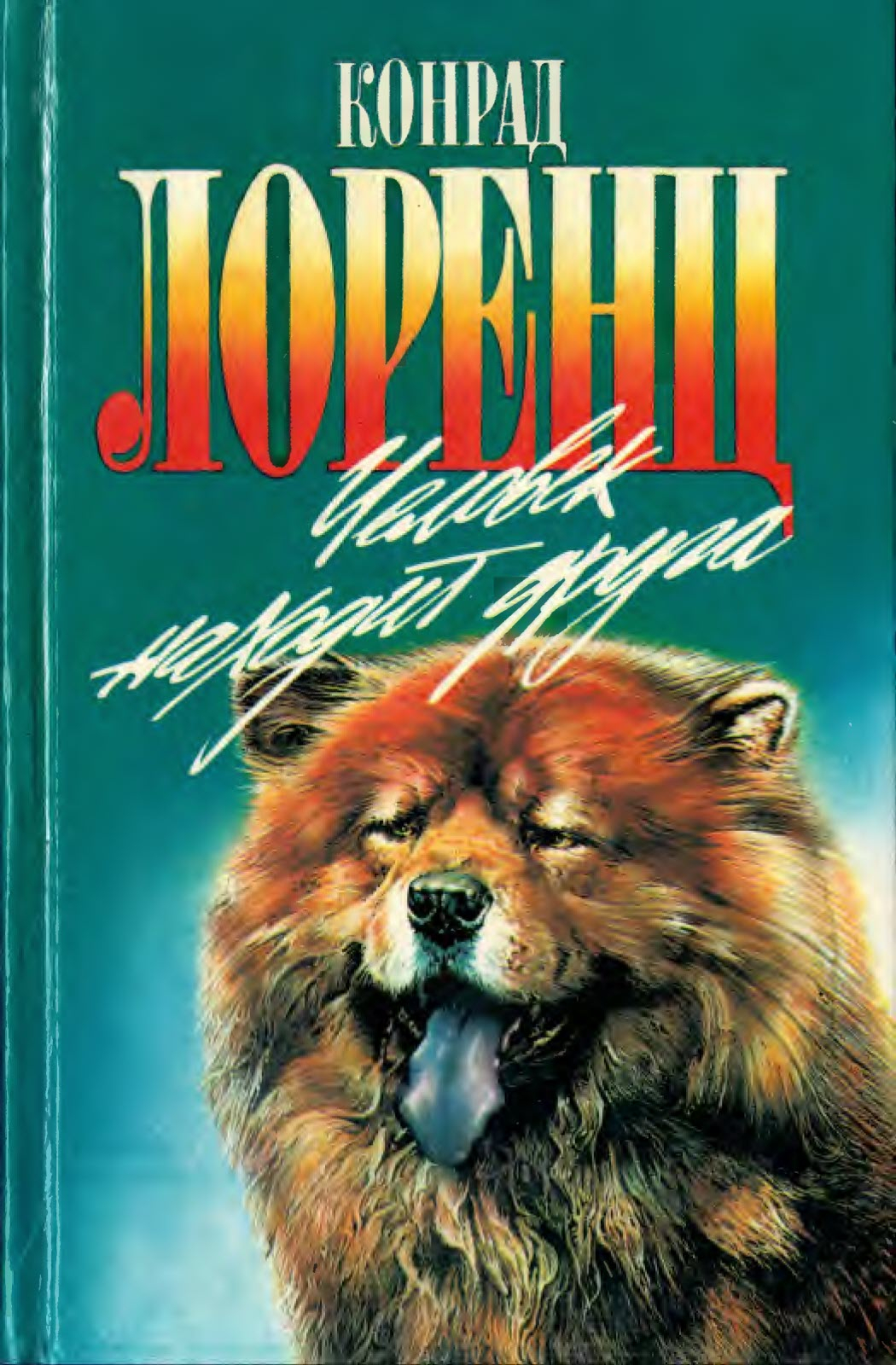 Человек находит друга - Конрад Захариас Лоренц - Читать книги онлайн | Слушать аудиокниги онлайн | Электронная библиотека books-lib.com