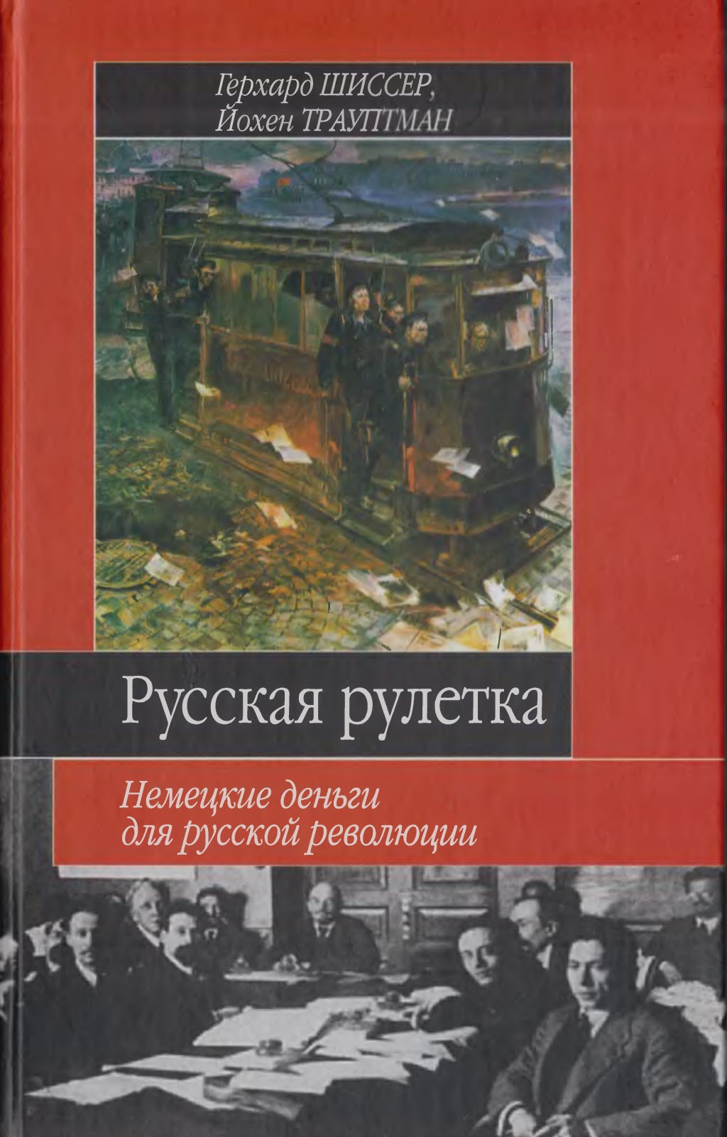 Русская рулетка. Немецкие деньги для русской революции - Герхард Шиссер - Читать книги онлайн | Слушать аудиокниги онлайн | Электронная библиотека books-lib.com