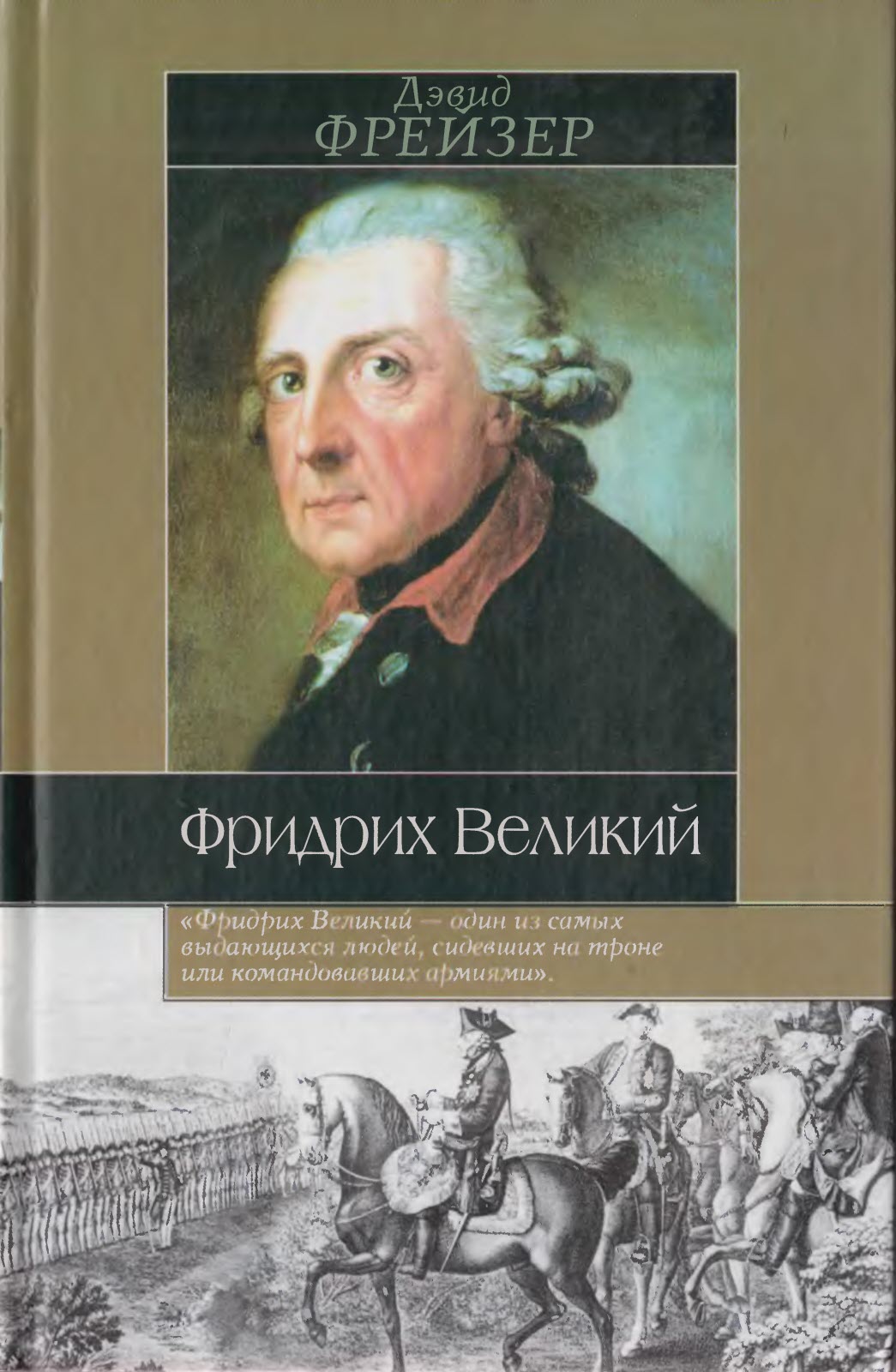 Фридрих Великий - Дэвид Фрейзер - Читать книги онлайн | Слушать аудиокниги онлайн | Электронная библиотека books-lib.com