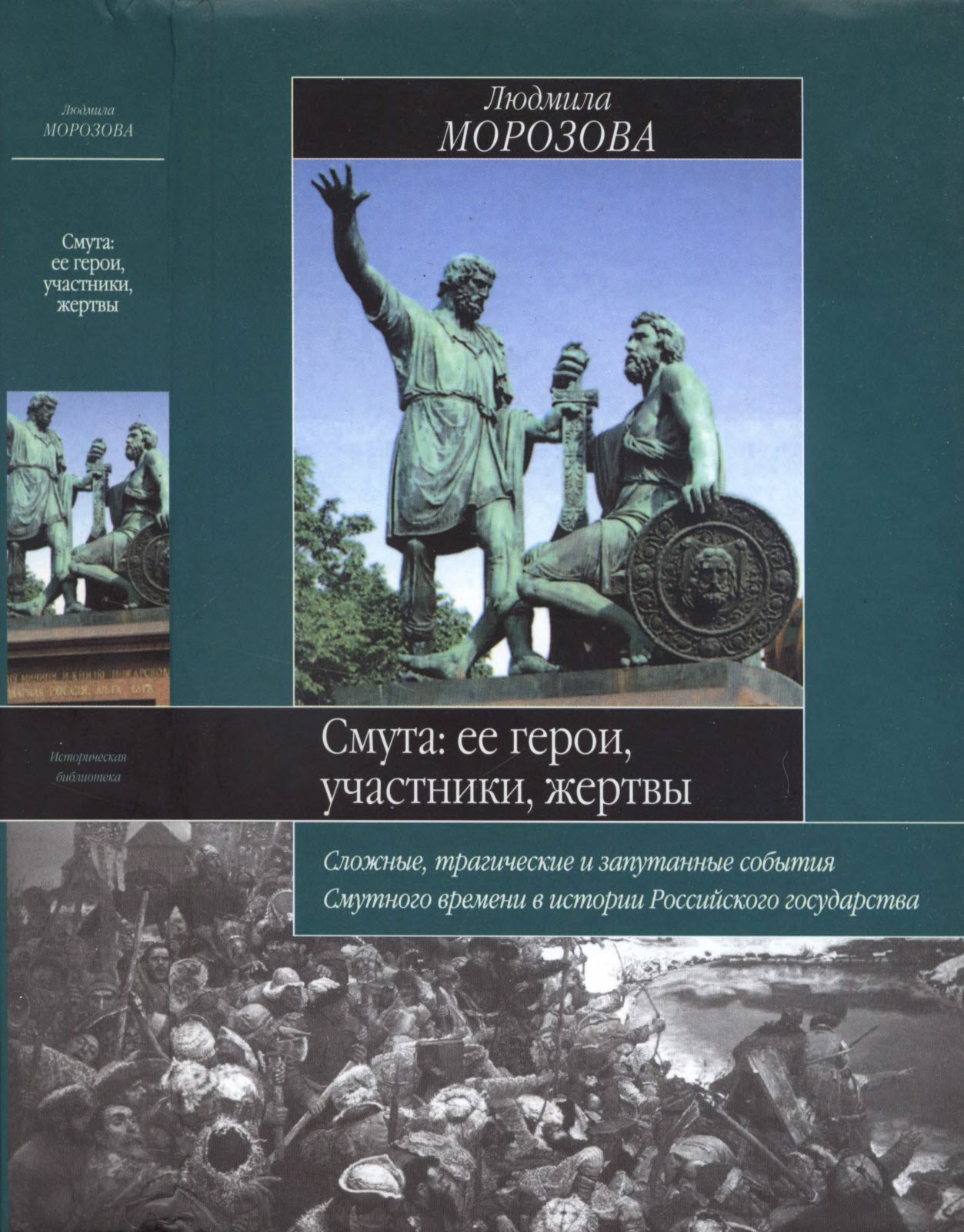 Смута. Ее герои, участники, жертвы - Людмила Евгеньевна Морозова - Читать книги онлайн | Слушать аудиокниги онлайн | Электронная библиотека books-lib.com