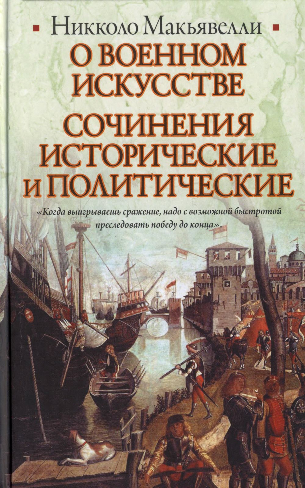О военном искусстве. Сочинения исторические и политические - Никколо Макиавелли - Читать книги онлайн | Слушать аудиокниги онлайн | Электронная библиотека books-lib.com