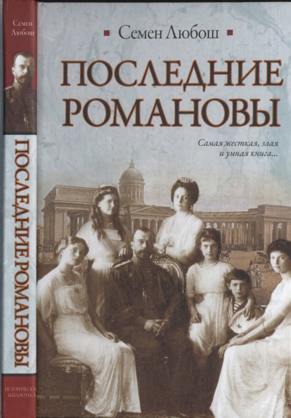 Последние Романовы - Семен Любош - Читать книги онлайн | Слушать аудиокниги онлайн | Электронная библиотека books-lib.com