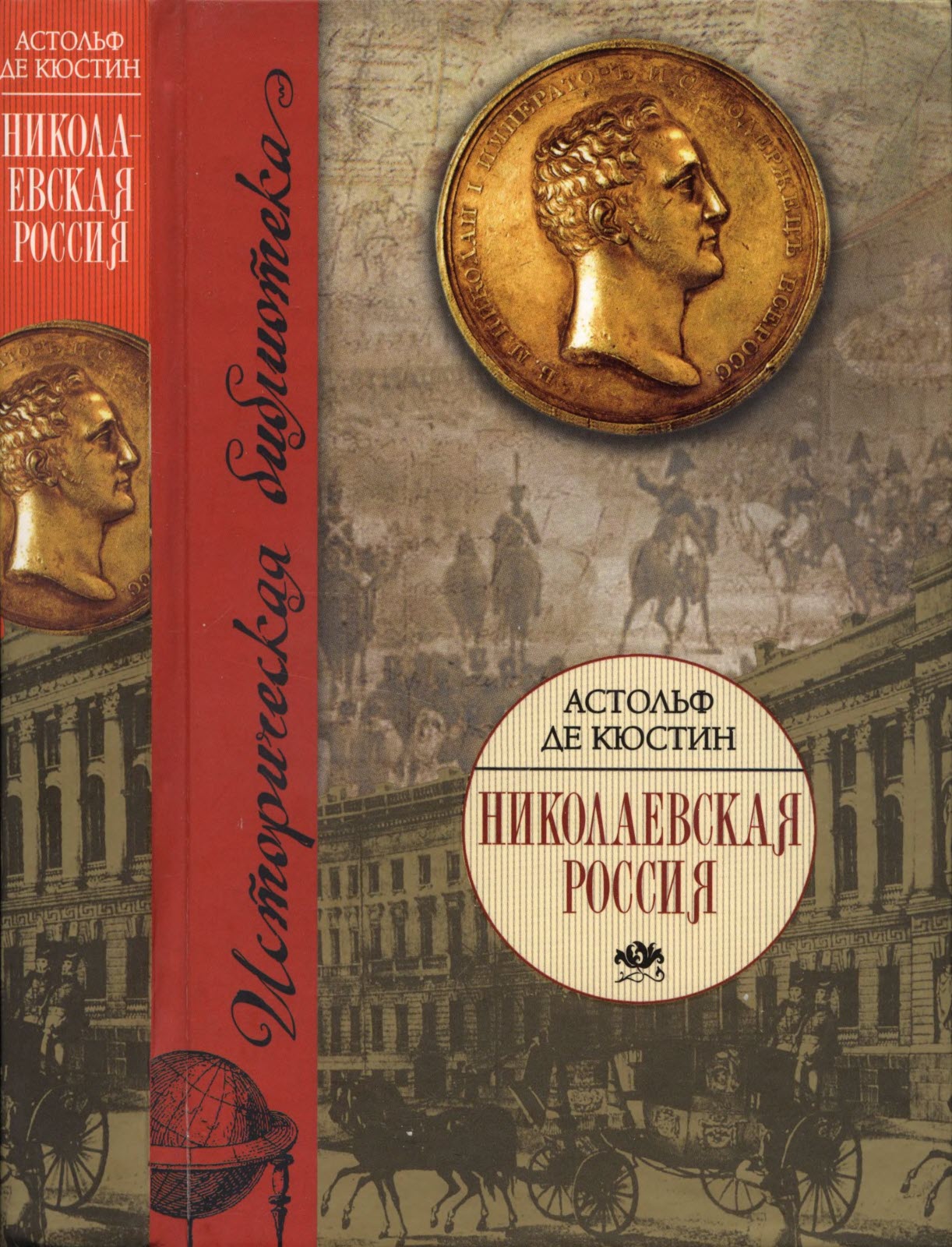 Николаевская Россия - Астольф де Кюстин - Читать книги онлайн | Слушать аудиокниги онлайн | Электронная библиотека books-lib.com