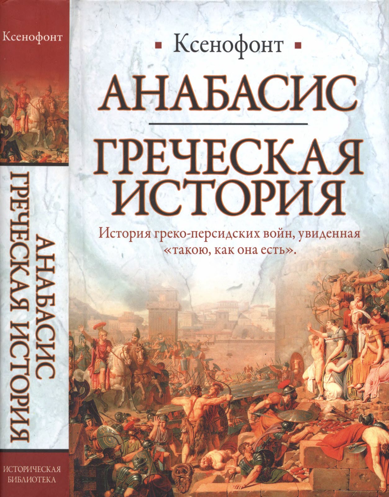 Анабасис. Греческая история - Ксенофонт Эфесский - Читать книги онлайн | Слушать аудиокниги онлайн | Электронная библиотека books-lib.com