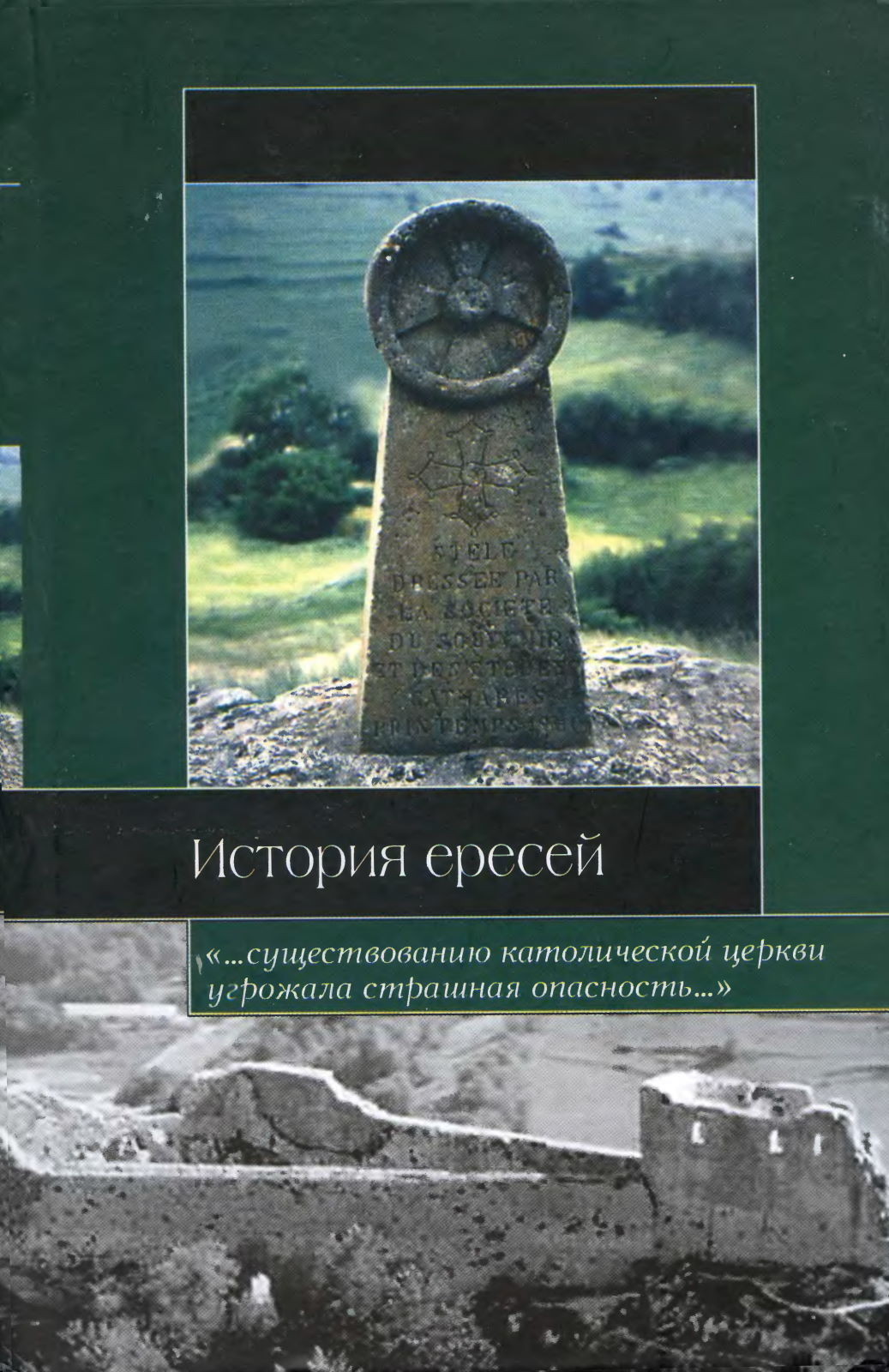 История ересей - Генри Чарльз Ли - Читать книги онлайн | Слушать аудиокниги онлайн | Электронная библиотека books-lib.com