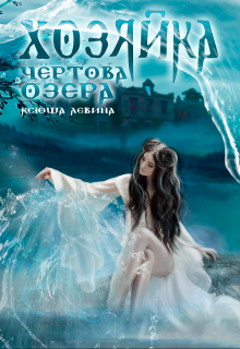 Хозяйка Чёртова озера - Ксюша Левина - Читать книги онлайн | Слушать аудиокниги онлайн | Электронная библиотека books-lib.com