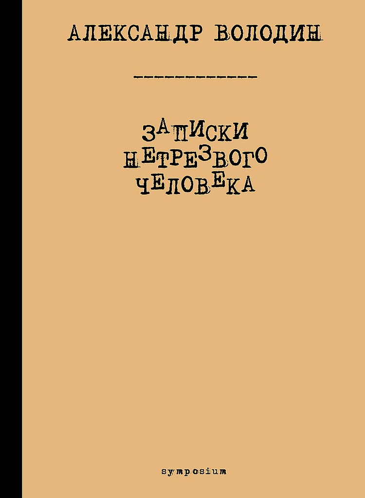 Записки нетрезвого человека - Александр Моисеевич Володин - Читать книги онлайн | Слушать аудиокниги онлайн | Электронная библиотека books-lib.com