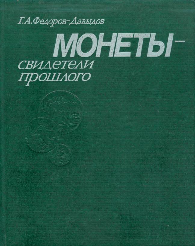 Монеты - свидетели прошлого - Герман Алексеевич Фёдоров-Давыдов - Читать книги онлайн | Слушать аудиокниги онлайн | Электронная библиотека books-lib.com