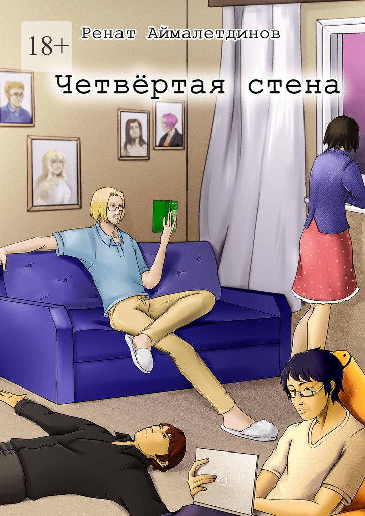 Четвертая стена. - Ренат Аймалетдинов - Читать книги онлайн | Слушать аудиокниги онлайн | Электронная библиотека books-lib.com
