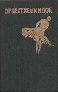 Фиеста - Эрнест Миллер Хемингуэй - Читать книги онлайн | Слушать аудиокниги онлайн | Электронная библиотека books-lib.com