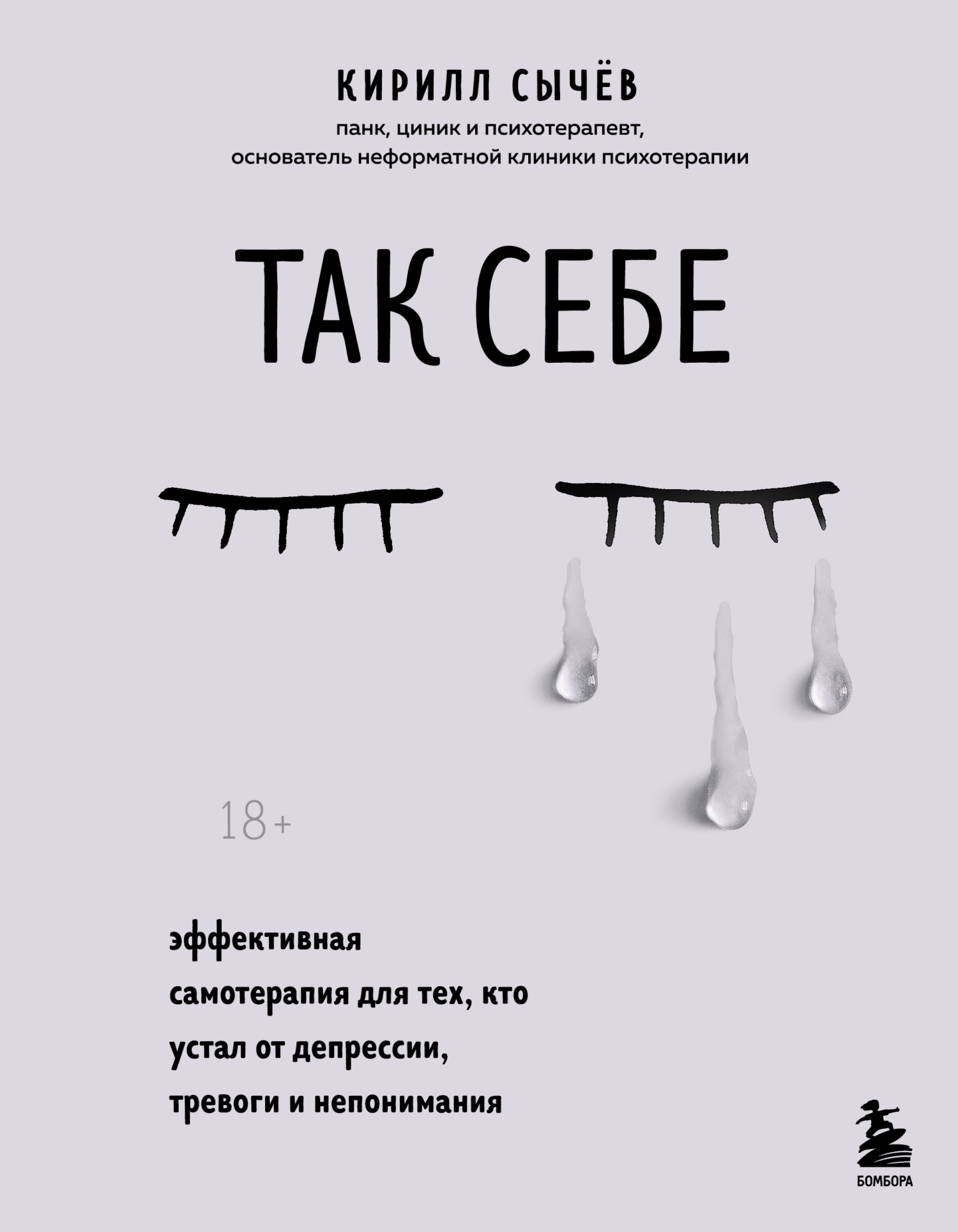 Так себе. Эффективная самотерапия для тех, кто устал от депрессии, тревоги и непонимания - Кирилл Сычев - Читать книги онлайн | Слушать аудиокниги онлайн | Электронная библиотека books-lib.com