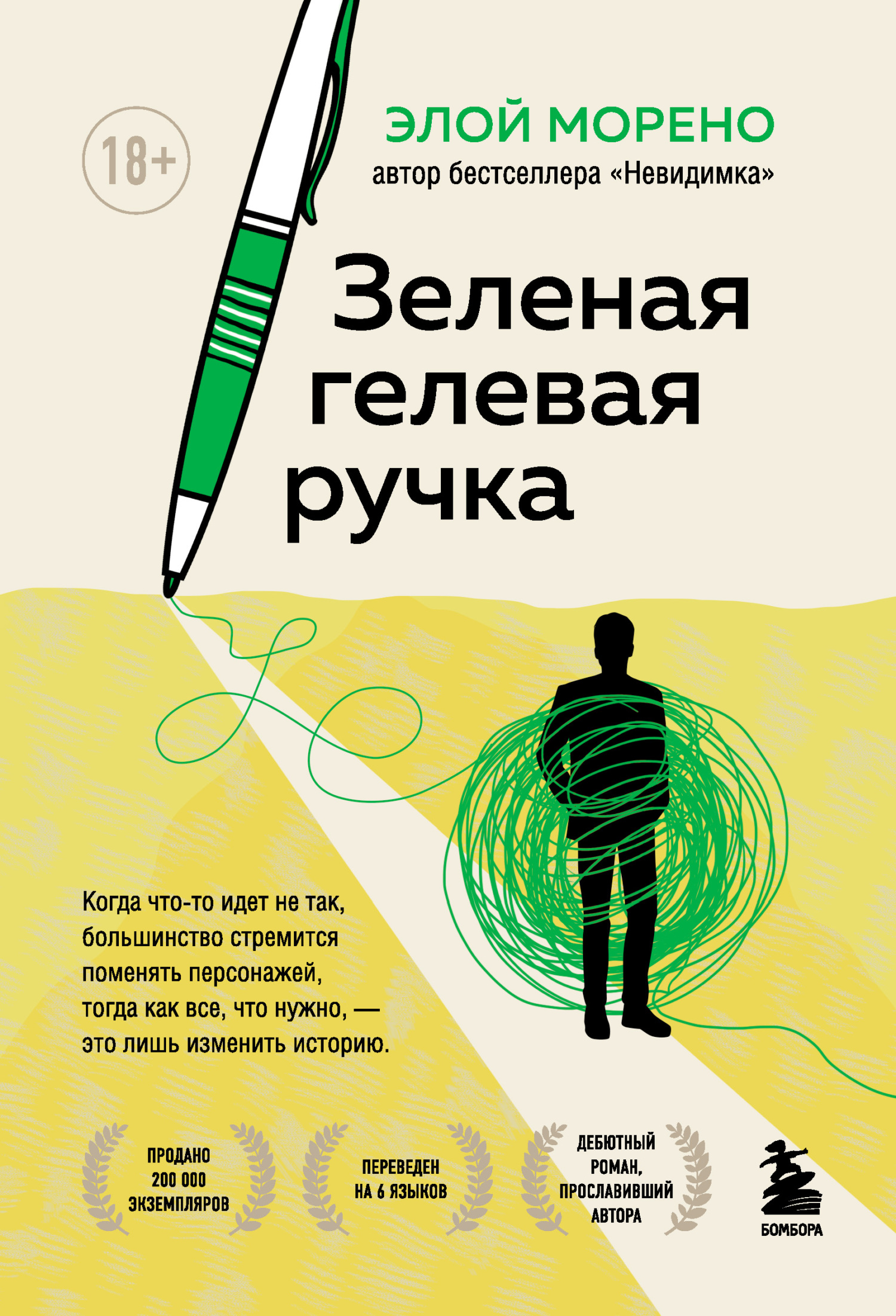 Зеленая гелевая ручка - Элой Морено - Читать книги онлайн | Слушать аудиокниги онлайн | Электронная библиотека books-lib.com