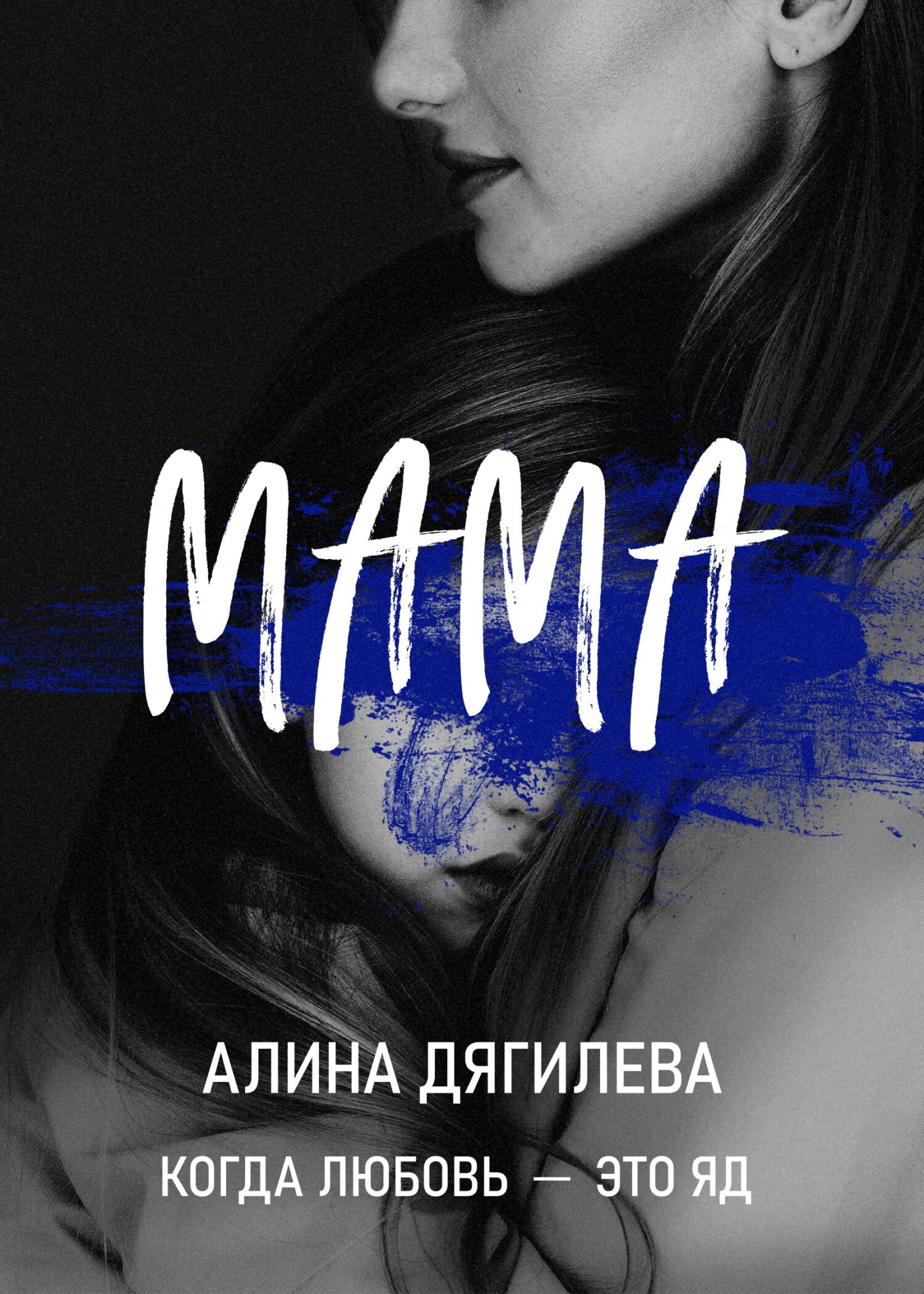 Мама - Алина Дягилева - Читать книги онлайн | Слушать аудиокниги онлайн | Электронная библиотека books-lib.com