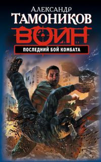 Последний бой комбата - Александр Тамоников - Читать книги онлайн | Слушать аудиокниги онлайн | Электронная библиотека books-lib.com