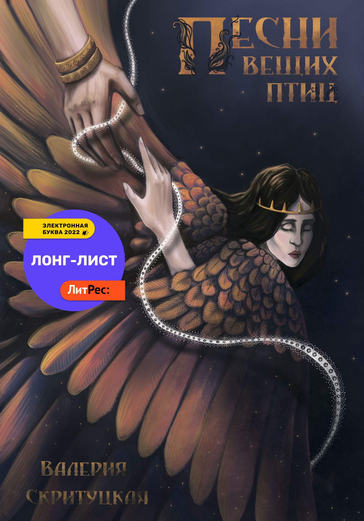 Песни вещих птиц - Валерия Скритуцкая - Читать книги онлайн | Слушать аудиокниги онлайн | Электронная библиотека books-lib.com