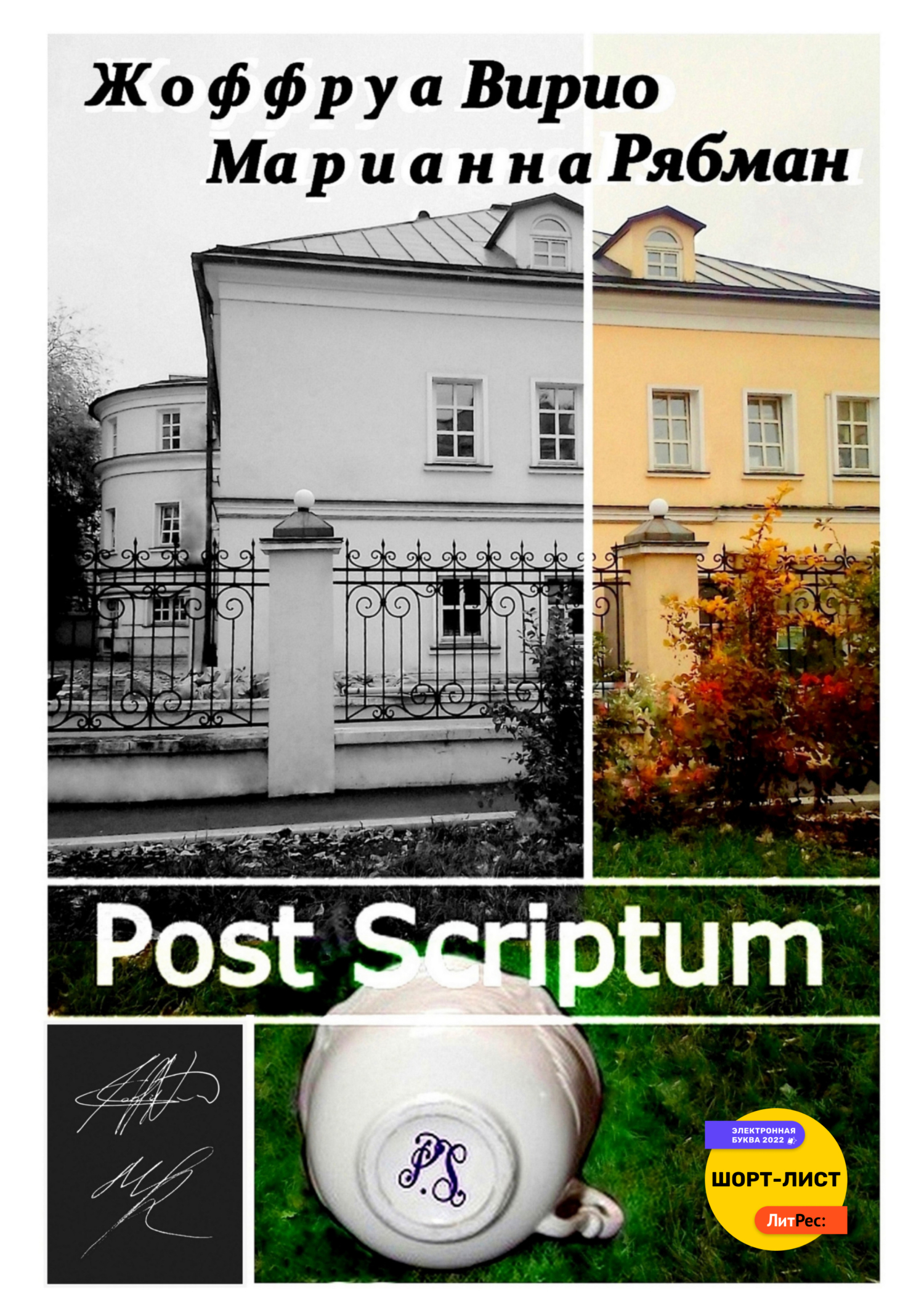 Post Scriptum - Марианна Альбертовна Рябман - Читать книги онлайн | Слушать аудиокниги онлайн | Электронная библиотека books-lib.com