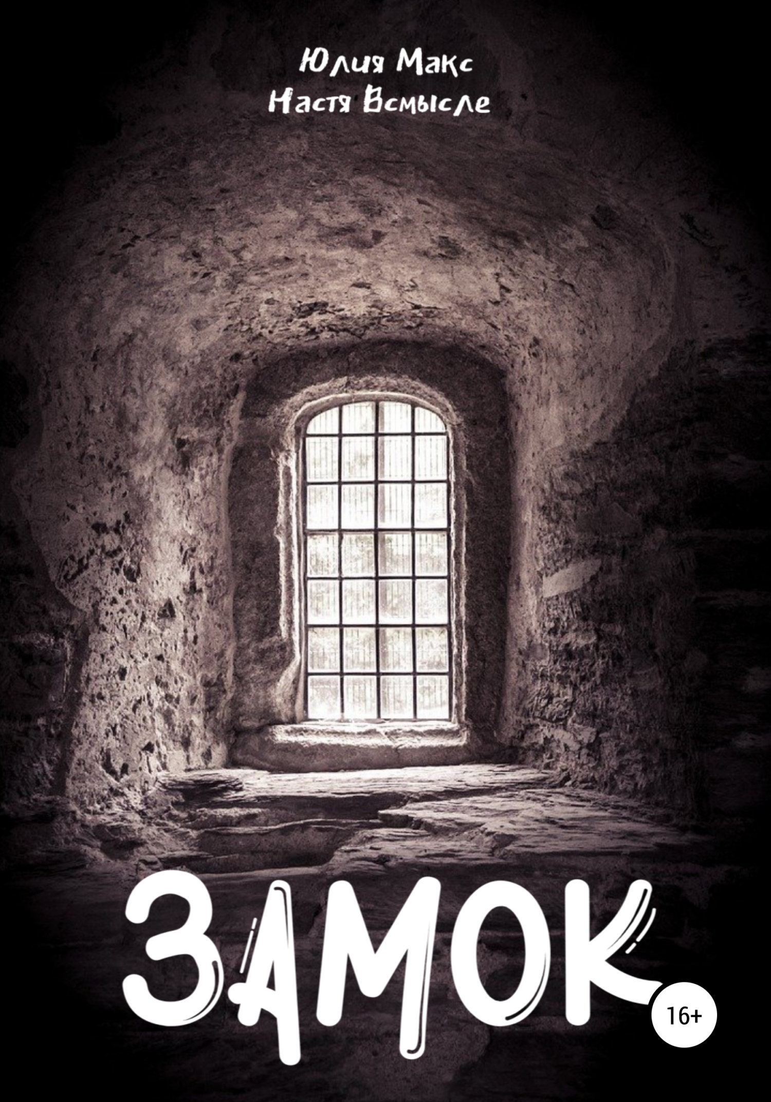 Замок - Юлия Макс - Читать книги онлайн | Слушать аудиокниги онлайн | Электронная библиотека books-lib.com