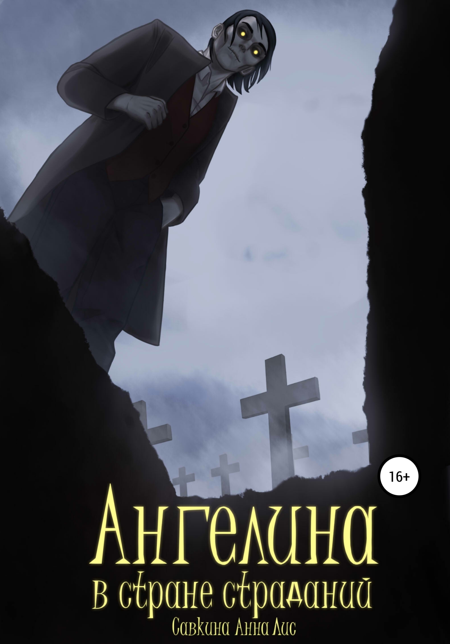 Ангелина в стране страданий - Анна Лис Савкина - Читать книги онлайн | Слушать аудиокниги онлайн | Электронная библиотека books-lib.com